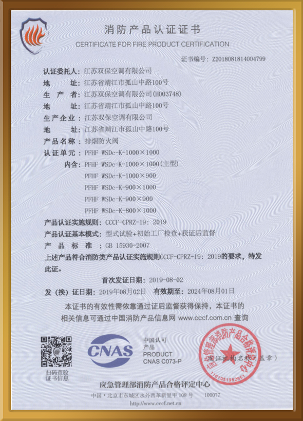 CCCF認(rèn)證證書（排煙防火閥）